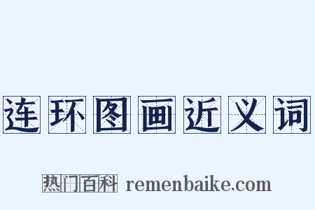 连环图画近义词是什么意思的图片